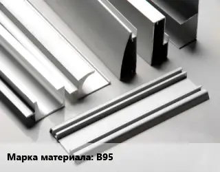 Алюминиевый профиль В95